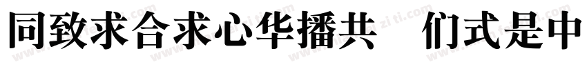 HeitiCSEG BOLD GB字体转换
